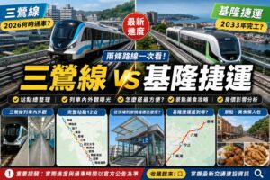 Read more about the article 【三鶯線何時通車？基隆捷運蓋到哪？】12站路線、房價變化、通勤時間、景點美食一次看
