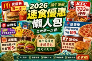 Read more about the article 【2026端午連假速食優惠懶人包】麥當勞買一送一、肯德基333元神券、達美樂199元披薩｜7大品牌優惠全攻略一次看