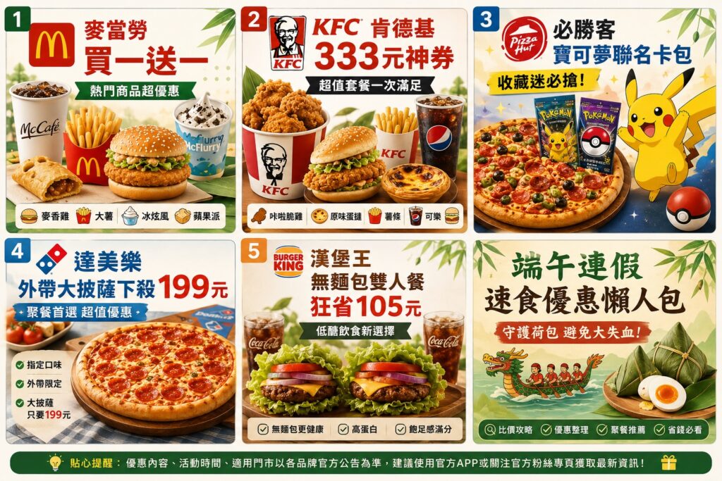 2026端午連假速食優惠快速看（懶人包）