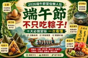 Read more about the article 【2026端午節習俗終極指南】端午節不只吃粽子｜十大必做習俗一次看：划龍舟、立蛋、掛艾草、食五子、午時水、五毒符完整解析