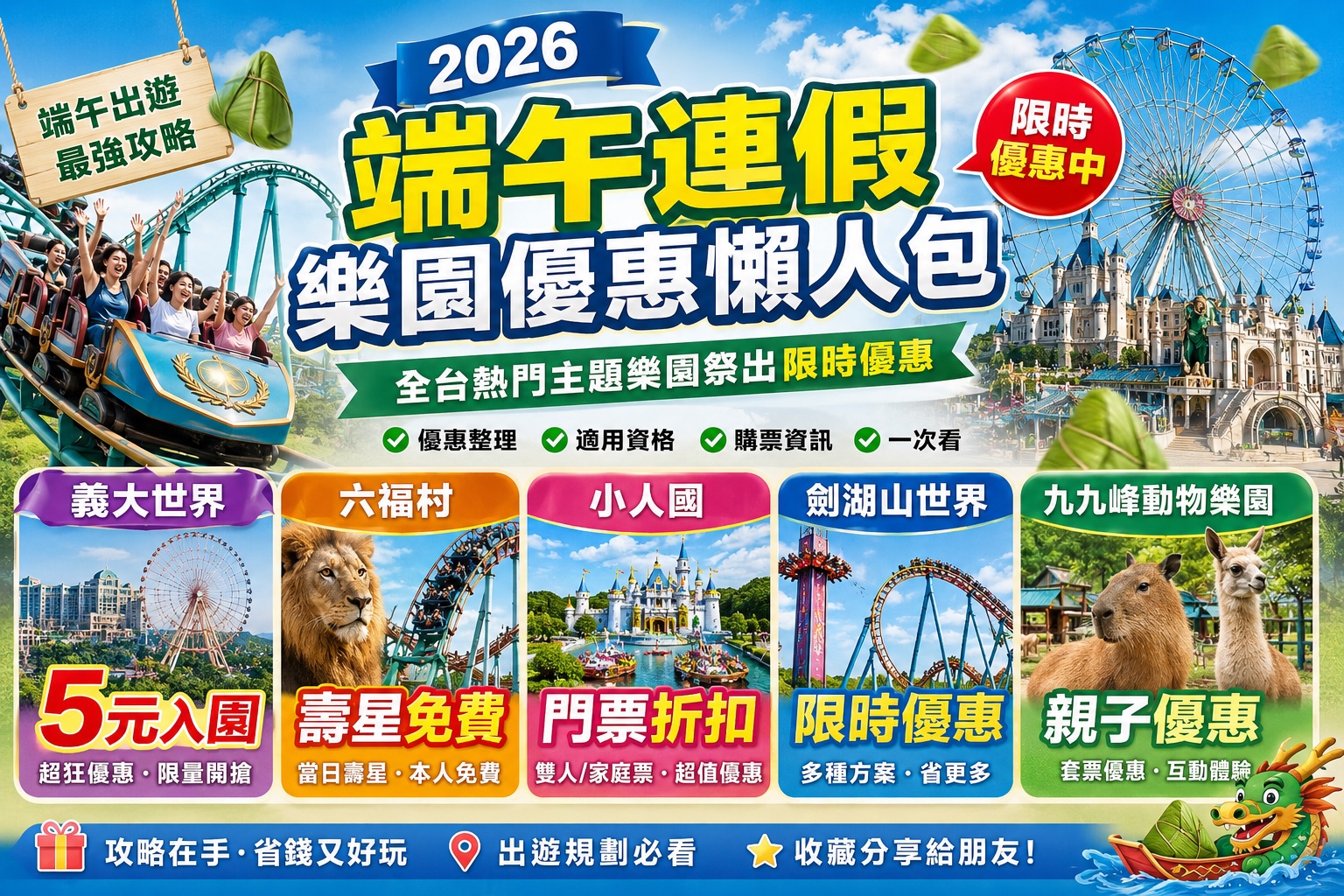 Read more about the article 2026端午連假樂園優惠懶人包｜義大世界5元入園、六福村壽星免費、小人國門票折扣｜全台主題樂園最強優惠總整理一次看｜6月19日更新版