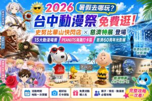 Read more about the article 【2026暑假去哪玩】台中動漫祭免費逛、史努比華山快閃店、慈濟60周年光影展登場｜15大動漫場景＋暑假活動懶人包一次看