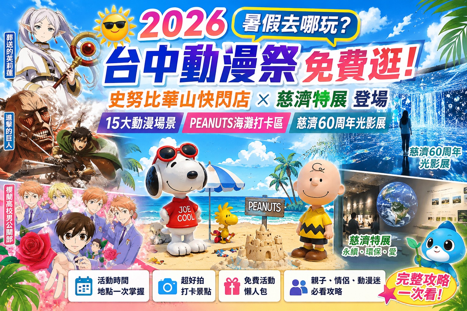 【2026暑假去哪玩】台中動漫祭免費逛、史努比華山快閃店、慈濟60周年光影展登場|15大動漫場景+暑假活動懶人包一次看 1 【2026暑假去哪玩】台中動漫祭免費逛、史努比華山快閃店、慈濟60周年光影展登場|15大動漫場景+暑假活動懶人包一次看