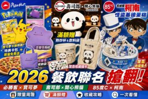 Read more about the article 2026餐飲聯名最強懶人包｜必勝客寶可夢卡牌搶翻、百變怪抱枕秒殺、壽司郎開心熊貓周邊、85度C柯南蛋糕登場！限量特典、滿額贈、收藏攻略一次看