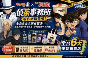 Read more about the article 【2026最新】CoCo都可×名偵探柯南聯名懶人包！全台6大主題布置店、限定周邊、聯名杯身、手搖優惠一次看｜偵茶事務所攻略