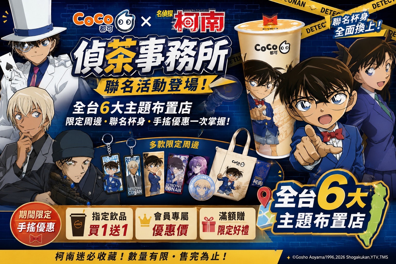 Read more about the article 【2026最新】CoCo都可×名偵探柯南聯名懶人包！全台6大主題布置店、限定周邊、聯名杯身、手搖優惠一次看｜偵茶事務所攻略