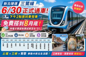 Read more about the article 新北捷運三鶯線6/30正式通車！免費搭到8月底，12站路線、票價、首班車、暑假出遊攻略一次看（2026.06.26最新）