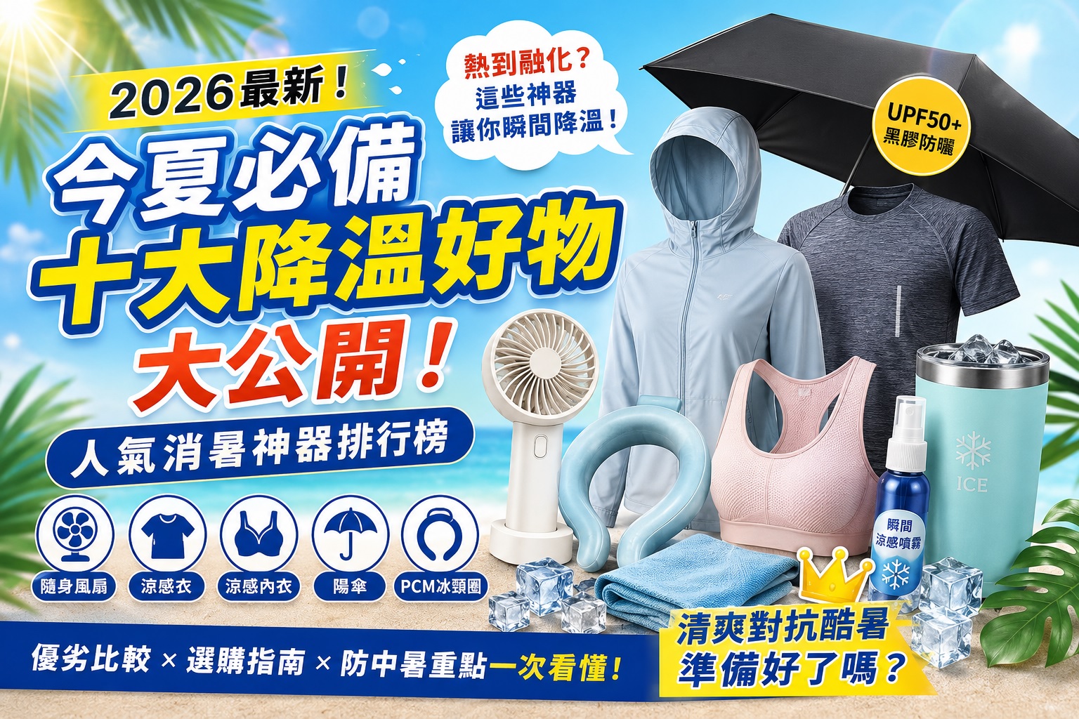 Read more about the article 【2026最新】今夏必備十大降溫好物大公開！｜隨身風扇、涼感衣、陽傘真的有用嗎？｜KEYPO人氣消暑神器排行榜、優劣比較一次看