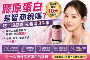 Read more about the article 膠原蛋白是智商稅嗎？研究曝最快10天有變化！功效、吃法、挑選方式一次看【2026最新】