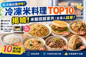 Read more about the article 冰箱必囤神物！冷凍米料理 TOP 10｜米漢堡、炒飯、白飯懶人救星一次看