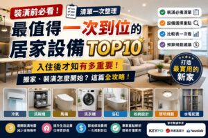 Read more about the article 裝潢前必看清單｜最值得一次到位的居家設備 TOP10！入住後才知道有多重要，搬家、裝潢全攻略一次整理