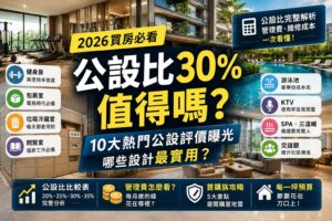 Read more about the article 2026買房必看｜公設比30%值得嗎？10大熱門公設評價曝光，哪些設計最實用？