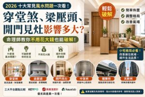 Read more about the article 2026十大常見風水問題｜穿堂煞、梁壓頭、開門見灶影響多大？破解方法、小宅格局改善一次看