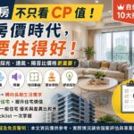 買房不只看CP值！高房價時代，自住族必學 10 大挑屋重點，專家分享：採光、通風、隔音比價格更重要！