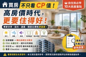 Read more about the article 買房不只看CP值！高房價時代，自住族必學 10 大挑屋重點，專家分享：採光、通風、隔音比價格更重要！