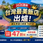 2026台灣最美飯店出爐！花蓮理想大地、福容淡水8連霸，遠雄悅來也上榜！47折起優惠、完整攻略一次看