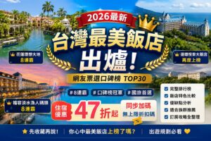 Read more about the article 2026台灣最美飯店出爐！花蓮理想大地、福容淡水8連霸，遠雄悅來也上榜！47折起優惠、完整攻略一次看