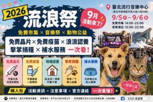 Read more about the article 2026流浪祭｜9月免費市集＋浪浪認養＋免費晶片／疫苗真相一次看