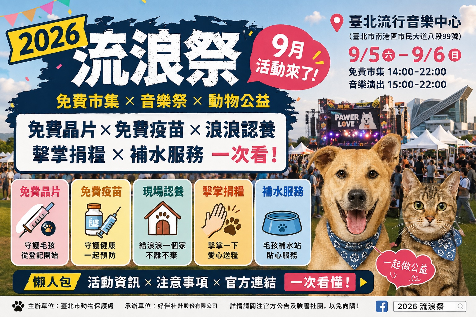 2026流浪祭|9月免費市集+浪浪認養+免費晶片/疫苗真相一次看 1 2026流浪祭|9月免費市集+浪浪認養+免費晶片/疫苗真相一次看