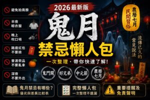 Read more about the article 2026鬼月哪些禁忌最有話題？農曆七月十大熱議行為一次看：玩水、搬家、婚嫁、鬼故事都掀討論