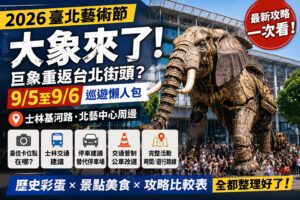 Read more about the article 2026臺北藝術節「大象來了」完整攻略｜9/5、9/6巨象重返台北街頭？最佳卡位點在哪、士林基河路交通、停車與遊行路線一次看