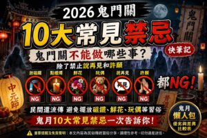 Read more about the article 2026鬼門關10大禁忌懶人包｜鬼門關不能做哪些事？「說再見、許願、放磁鐵、點蠟燭」都NG？農曆七月好兄弟習俗一次看