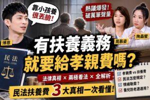 Read more about the article 「靠小孩養很丟臉」吵翻！孝親費到底是不是義務？民法扶養費3大真相＋網友兩極看法一次看懂