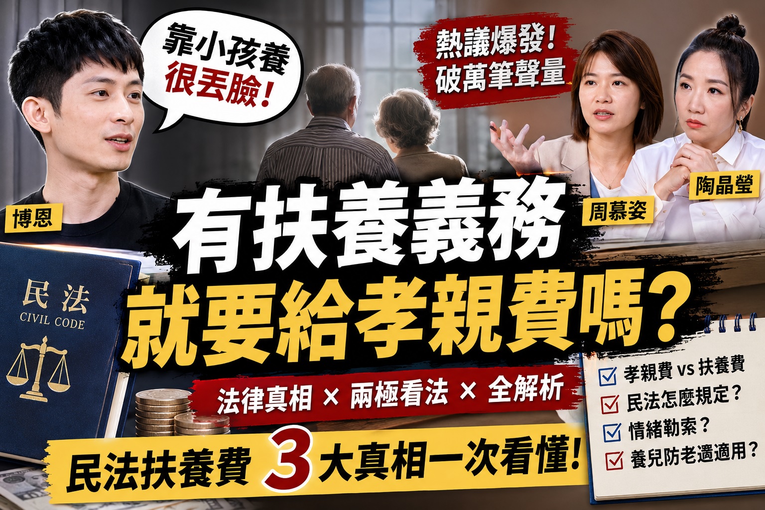 Read more about the article 「靠小孩養很丟臉」吵翻！孝親費到底是不是義務？民法扶養費3大真相＋網友兩極看法一次看懂