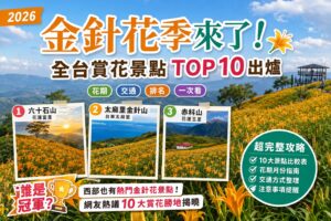 Read more about the article 2026金針花季來了！全台賞花景點TOP 10排行榜｜六十石山、太麻里金針山、赤科山誰是冠軍？花期、交通、花況、比較表一次看