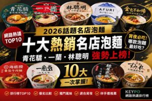 Read more about the article 2026名店泡麵TOP 10排行榜｜青花驕、一蘭、林聰明強勢上榜！哪款最好吃？阿夫利、金色不如歸、海底撈、一風堂一次比較