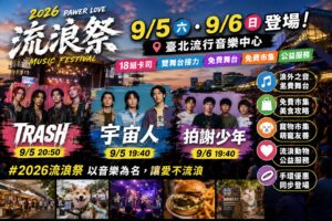 Read more about the article 2026流浪祭9/5登場！TRASH、宇宙人、拍謝少年演出時間公布｜18組卡司、雙舞台、免費市集、美食、寵物公益攻略一次看【20260902更新】
