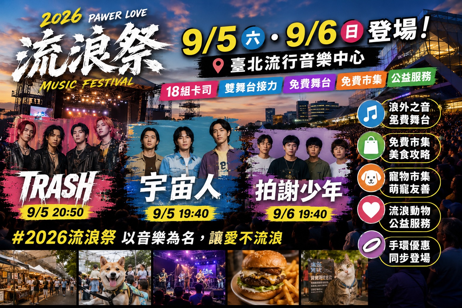 Read more about the article 2026流浪祭9/5登場！TRASH、宇宙人、拍謝少年演出時間公布｜18組卡司、雙舞台、免費市集、美食、寵物公益攻略一次看【20260902更新】