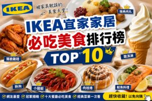 Read more about the article IKEA必吃美食排行榜TOP 10｜瑞典肉丸竟不是唯一答案？霜淇淋、薄脆雞翅、熱狗、小龍蝦、肉桂捲一次揭曉