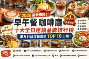 Read more about the article 2026早午餐咖啡廳推薦｜十大全日連鎖品牌排行榜出爐！白霧時光奪冠，BREAD ESPRESSO &、LOST and Found、M One Cafe完整比較
