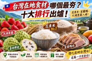 Read more about the article 台灣在地食材哪個最夯？2026十大排行出爐！花東米、臺東釋迦、宜蘭鴨、大湖草莓全入榜｜產地、季節、吃法、伴手禮一次看
