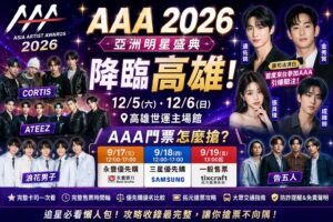 Read more about the article 2026 AAA門票怎麼搶？9/19拓元開賣時間、永豐／三星優先購攻略一次看！CORTIS、金秀賢、邊佑錫、ATEEZ、告五人完整卡司＋世運主場館交通懶人包