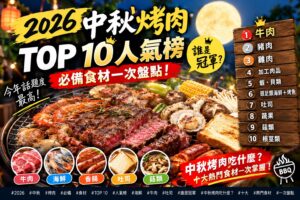 Read more about the article 2026中秋烤肉TOP 10｜牛肉奪冠！海鮮、香腸、吐司必烤食材完整排名