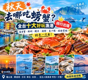 Read more about the article 2026秋天去哪吃螃蟹？全台十大好玩漁港排行｜萬里蟹、鮮蚵、海鮮、夕陽、賞鯨攻略