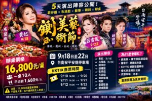 Read more about the article 2026鍘美藝術節懶人包｜5天演出陣容、黃妃呂雪鳳助陣！辦桌價格16,800元、KKTIX售票時間一次看