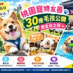 桃園寵物友善2026｜30座毛孩公園居冠！戲水、職棒看球、用餐攻略