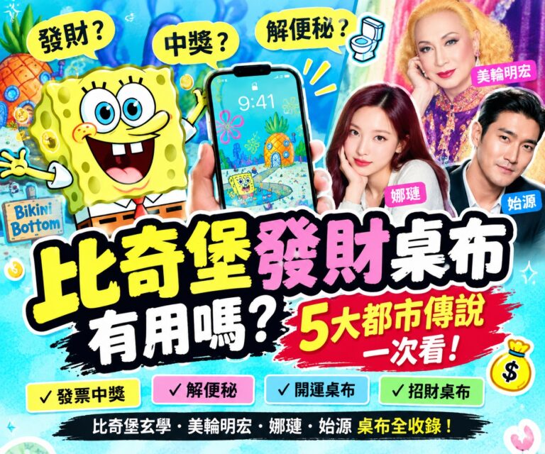 比奇堡發財桌布有用嗎？5大都市傳說一次看｜發票中獎、解便秘、開運桌布完整揭密