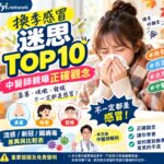 2026換季感冒迷思TOP 10｜著涼真的會感冒？多喝水就好嗎？中醫解析鼻塞、咳嗽、發燒，流感、新冠、腸病毒一次看