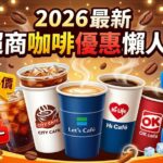 【2026年10月最新】超商咖啡優惠懶人包｜7-ELEVEN、全家、萊爾富、OKmart優惠一次看