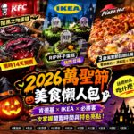 2026萬聖節美食懶人包｜肯德基黑蛋撻、IKEA墓碑蛋糕、必勝客比薩、麥當勞黑堡｜2026年10月27日更新