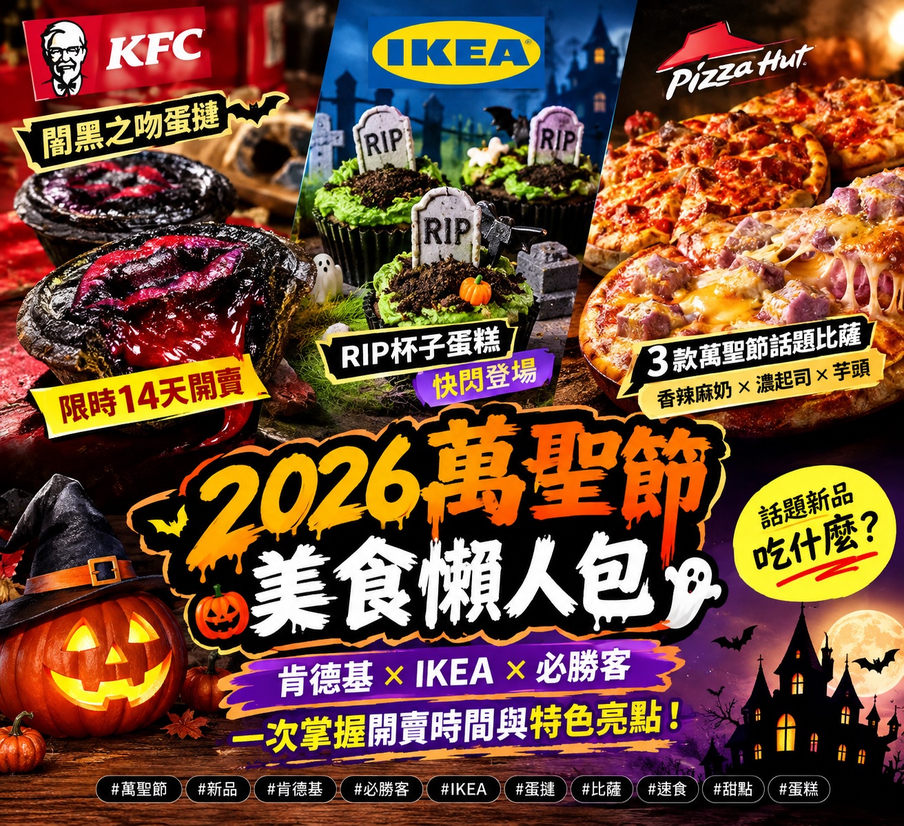 2026萬聖節美食懶人包|肯德基黑蛋撻、IKEA墓碑蛋糕、必勝客比薩、麥當勞黑堡|2026年10月27日更新 1 2026萬聖節美食懶人包,肯德基闇黑之吻蛋撻、IKEA RIP杯子蛋糕、必勝客萬聖節限定比薩。