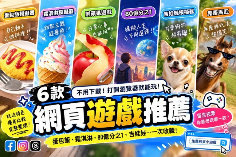 2026網頁遊戲推薦｜6款免下載小遊戲與玩法連結整理