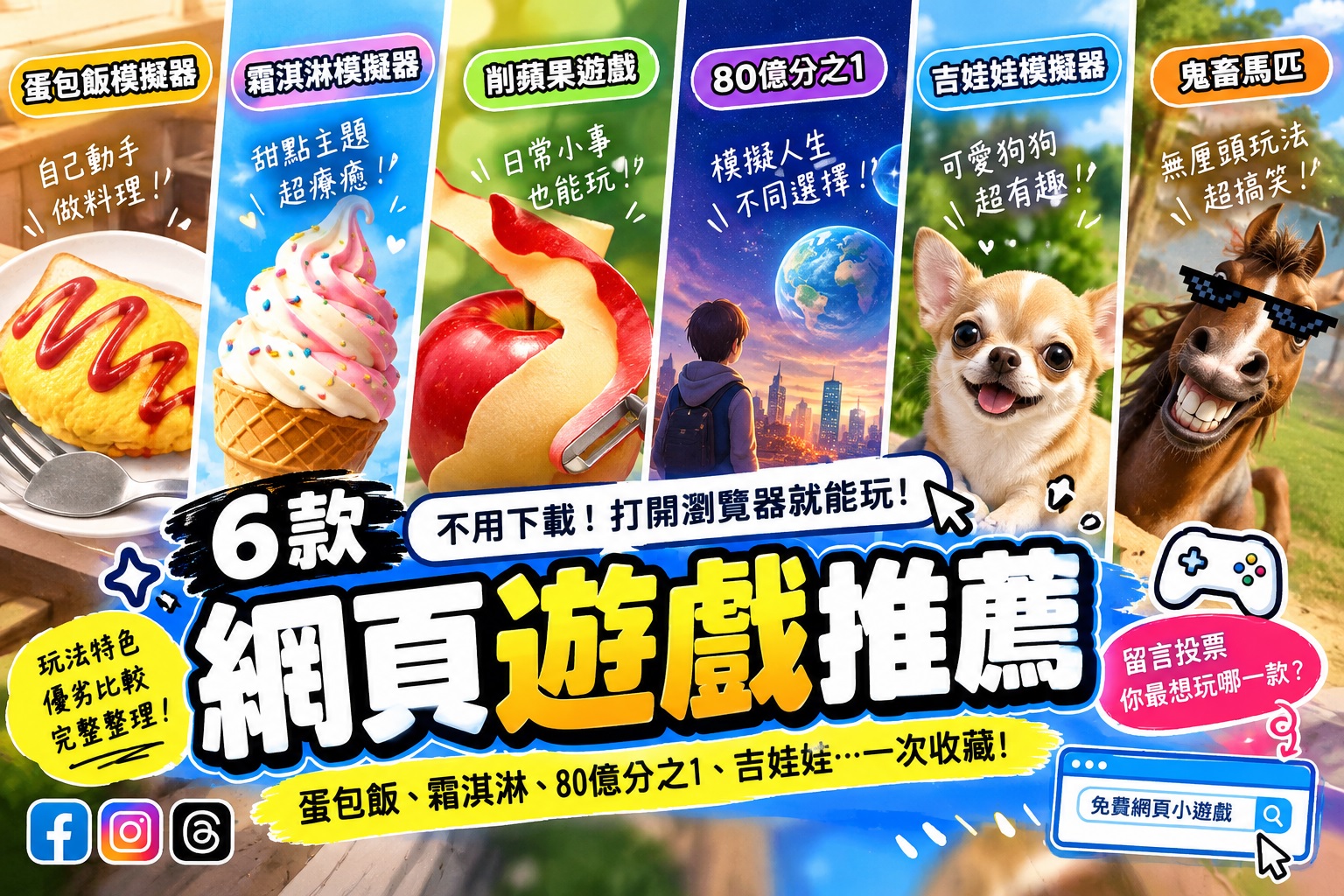 2026網頁遊戲推薦｜6款免下載小遊戲、玩法與遊戲連結整理