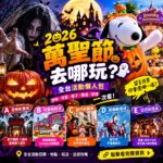 2026萬聖節去哪玩？全台活動懶人包｜桃園萬聖城、六福村、新竹、府中｜更新日期：2026年10月27日